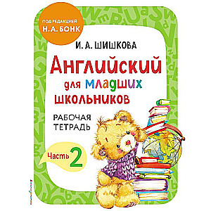 English for Primary School Students. Workbook. Part 2
