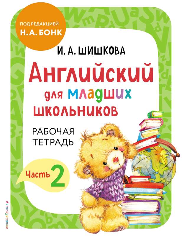 English for Primary School Students. Workbook. Part 2