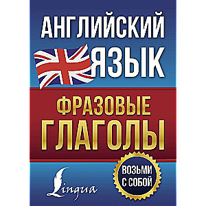 English Language. Phrasal Verbs