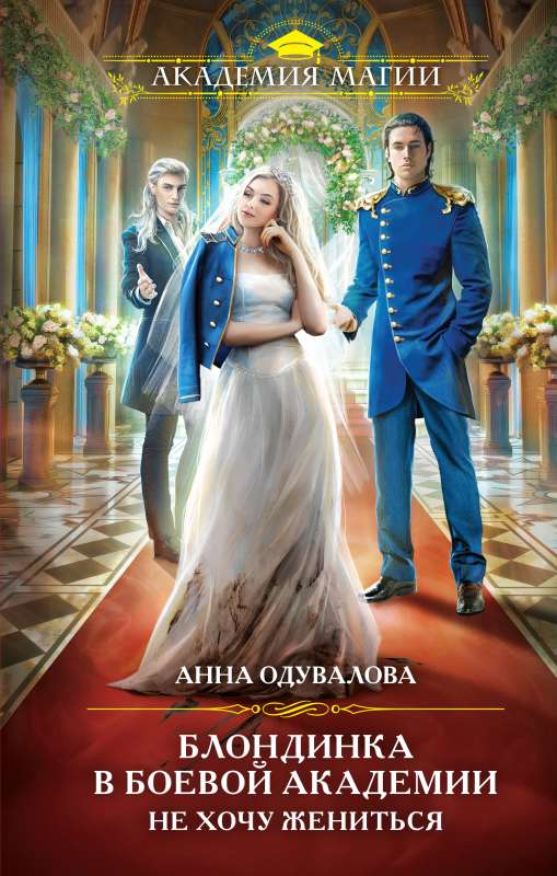Blonde in the Battle Academy. I Don't Want to Get Married