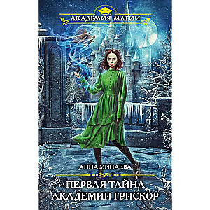 The First Mystery of the Griskor Academy
