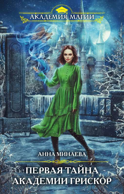 The First Mystery of the Griskor Academy
