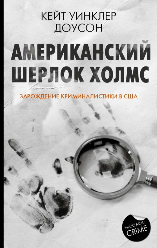 American Sherlock Holmes