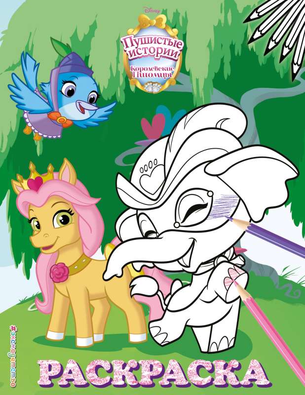 Royal Pets: Fluffy Tales Coloring Book No. 5 Nevelichka and Taj