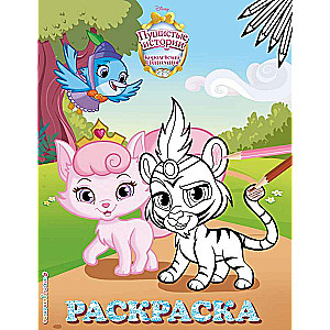 Royal Pets: Fluffy Tales. Coloring Book № 3 Sultan and Cutie