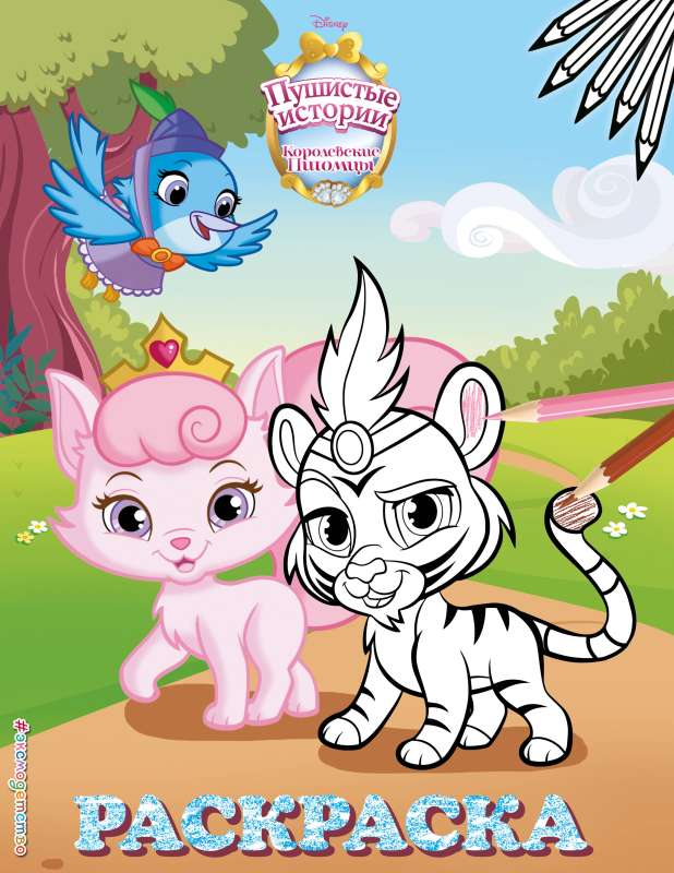 Royal Pets: Fluffy Tales. Coloring Book № 3 Sultan and Cutie