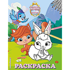 Royal Pets: Fluffy Tales. Coloring Book No. 4 Berry and Pearl