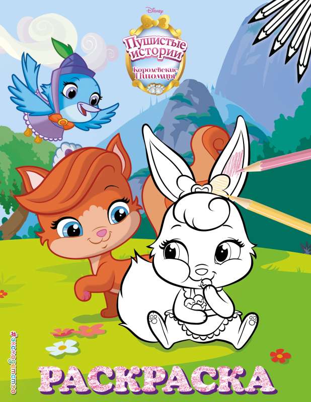 Royal Pets: Fluffy Tales. Coloring Book No. 4 Berry and Pearl