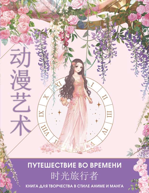 Anime Art. Time Travel. A Creative Book in Anime and Manga Style