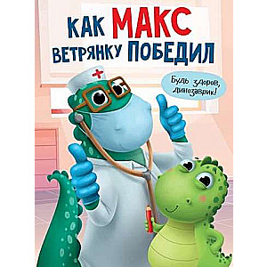 How Max Defeated Chickenpox