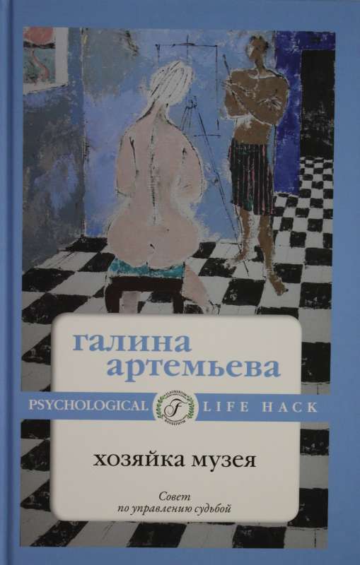 The Mistress of the Museum
