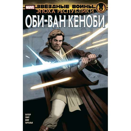 Star Wars: The Era of the Republic. Obi-Wan Kenobi