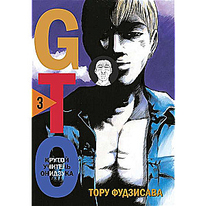 GTO. Great Teacher Onizuka. Book 3
