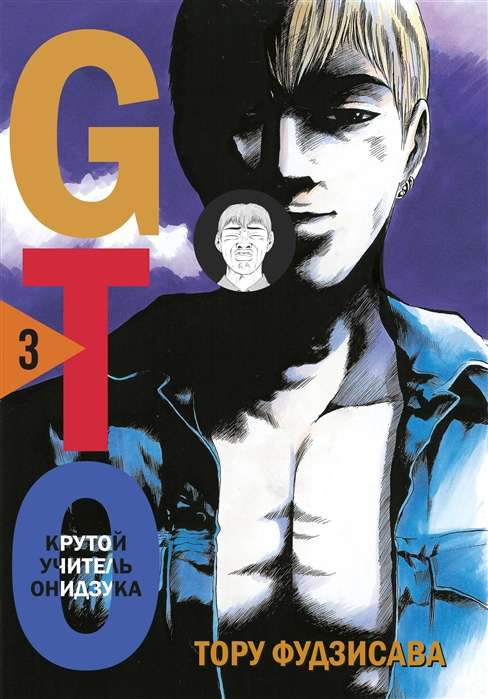 GTO. Great Teacher Onizuka. Book 3