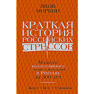 A Brief History of Russian Stresses