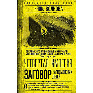 The Fourth Empire. The Conspiracy of the Narcom's Children