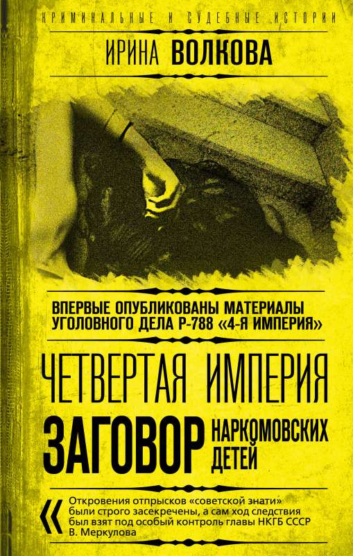The Fourth Empire. The Conspiracy of the Narcom's Children