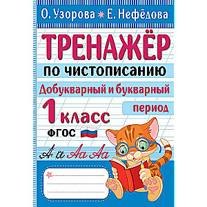 Cursive Writing Workbook. Pre-Book and Book Period. 1st Grade