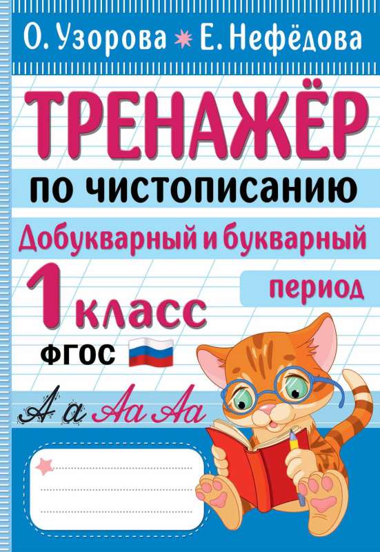 Cursive Writing Workbook. Pre-Book and Book Period. 1st Grade