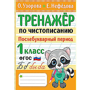 Handwriting Practice Workbook. Post-Alphabet Period. 1st Grade