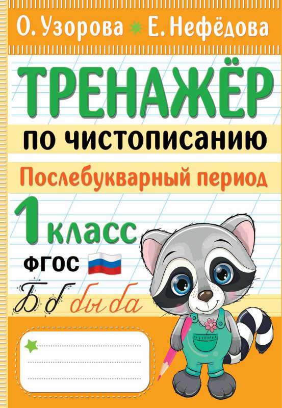 Handwriting Practice Workbook. Post-Alphabet Period. 1st Grade