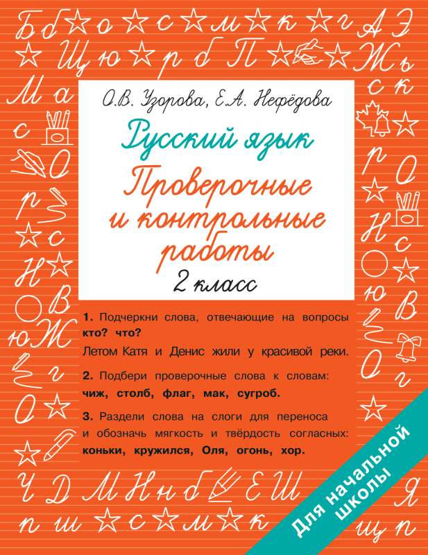 Russian Language Grade 2. Assessment and Control Work