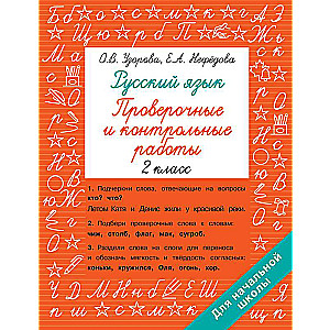 Russian Language Grade 2. Assessment and Control Work
