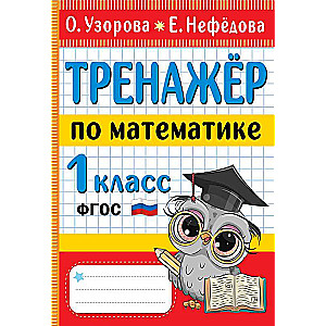 Mathematics Trainer. 1st Grade
