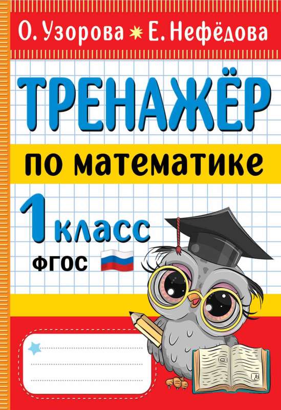 Mathematics Trainer. 1st Grade