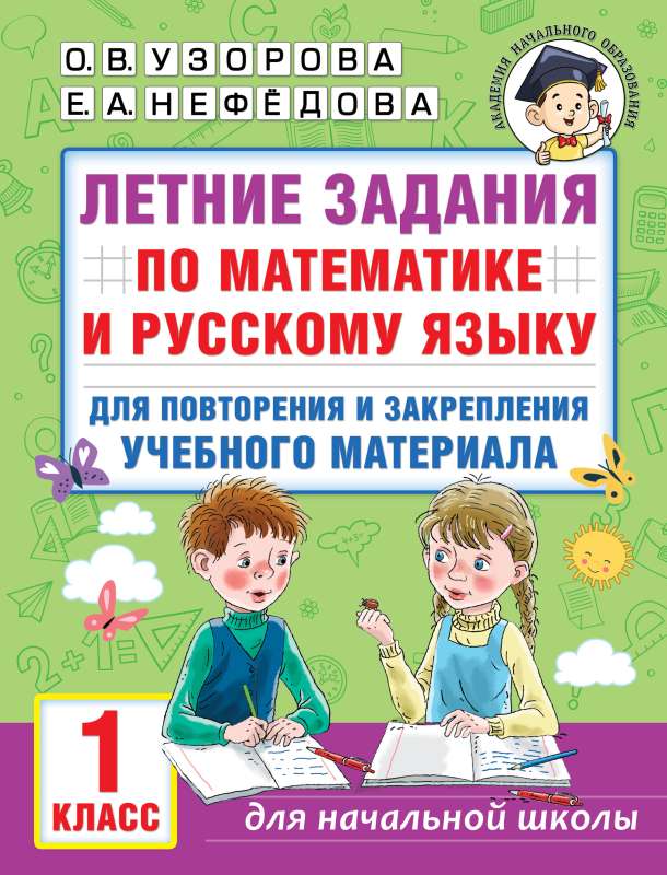 Summer Assignments in Mathematics and the Russian Language for Reviewing and Consolidating Educational Material. Grade 1