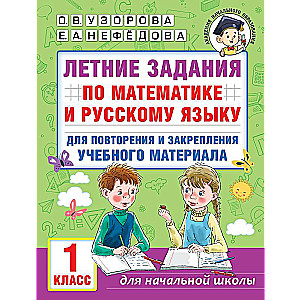 Summer Assignments in Mathematics and the Russian Language for Reviewing and Consolidating Educational Material. Grade 1