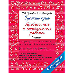 Russian Language Grade 1. Assessment and Control Work