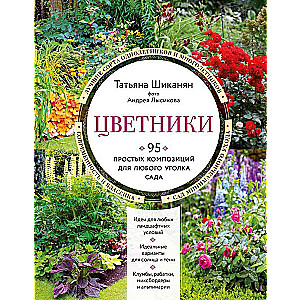 Flowerbeds. 95 simple compositions for any corner of the garden new design