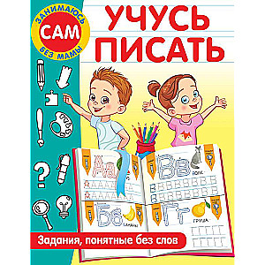 Mācos rakstīt. Uzdevumi, saprotami bez vārdiem