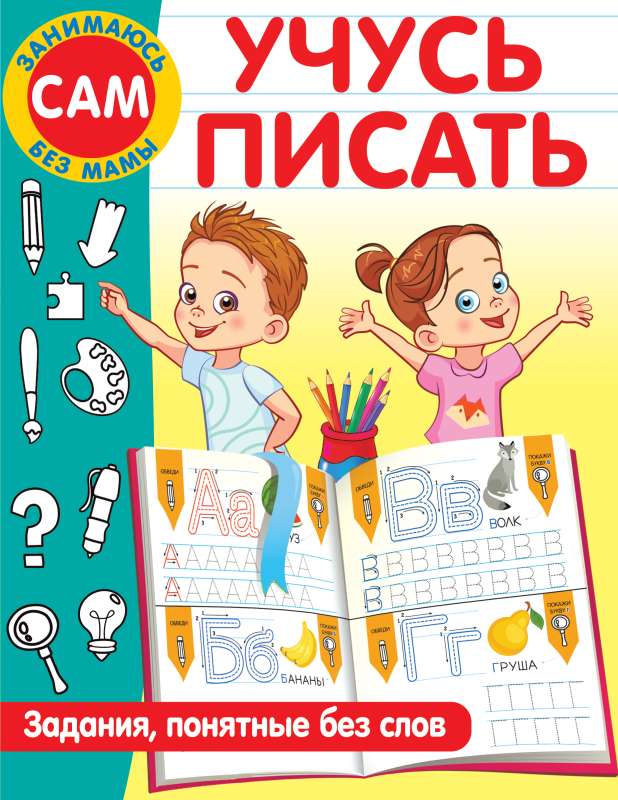 I Learn to Write. Tasks That Are Understandable Without Words