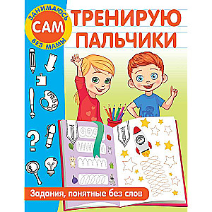 Training Fingers. Tasks Understandable Without Words