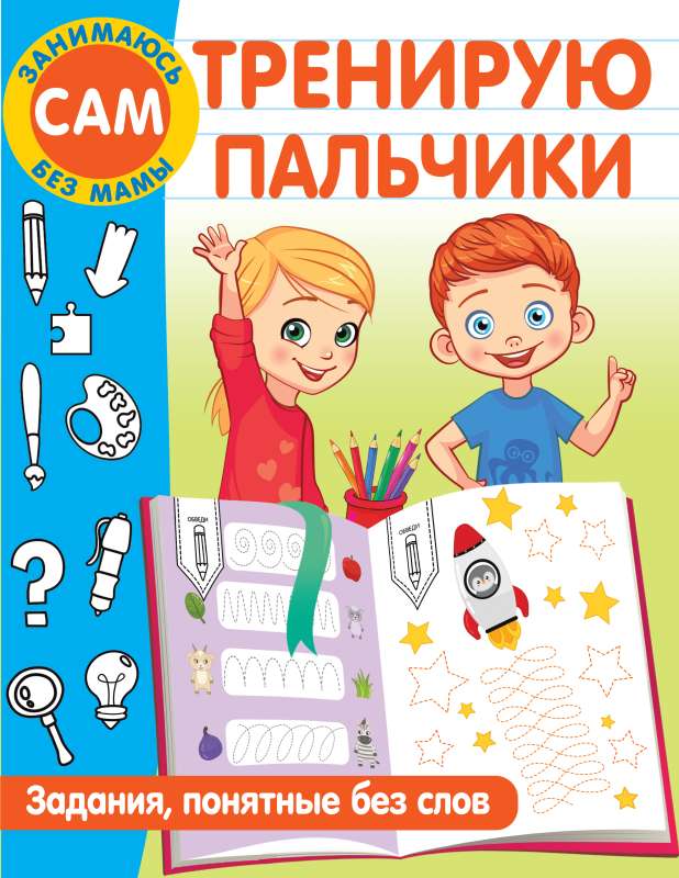 Training Fingers. Tasks Understandable Without Words