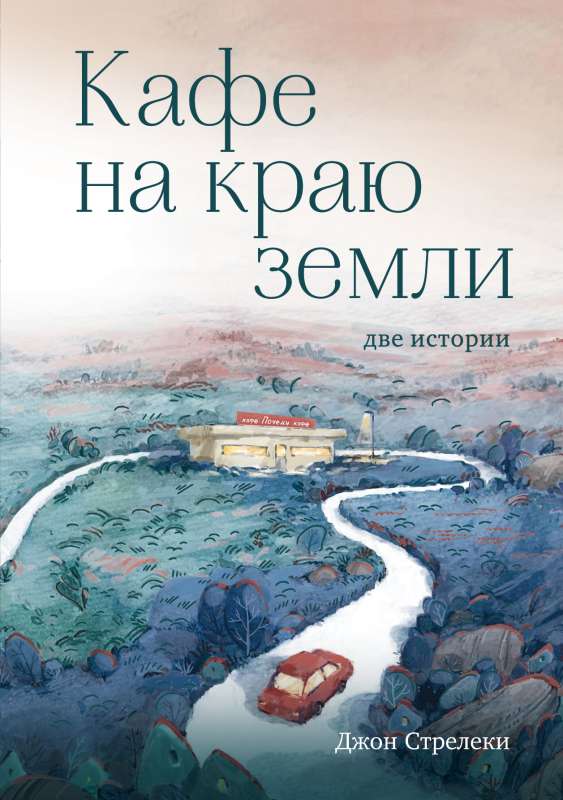Cafe on the Edge of the Earth. Two Stories Gift Edition