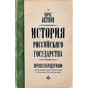 The First Superpower. The History of the Russian State. Alexander the Blessed and Nicholas the Unforgettable
