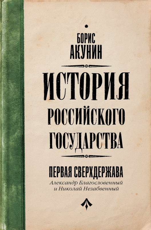 The First Superpower. The History of the Russian State. Alexander the Blessed and Nicholas the Unforgettable