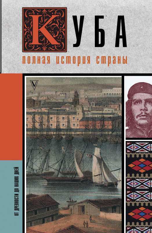 Cuba. The Complete History of the Country
