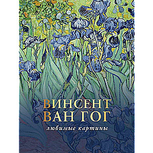 Van Gogh: Favorite Paintings