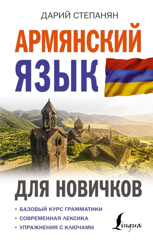Armenian Language for Beginners