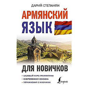 Armenian Language for Beginners
