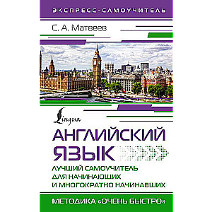 English Language. The Best Self-Study Guide for Beginners and Those Who Have Started Multiple Times