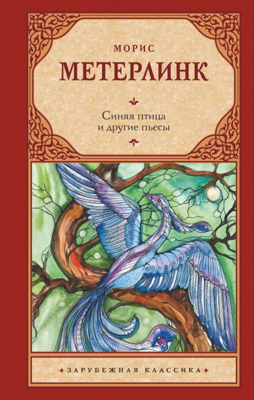 The Blue Bird and Other Plays
