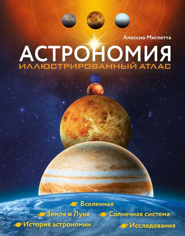 Astronomy. Illustrated Atlas