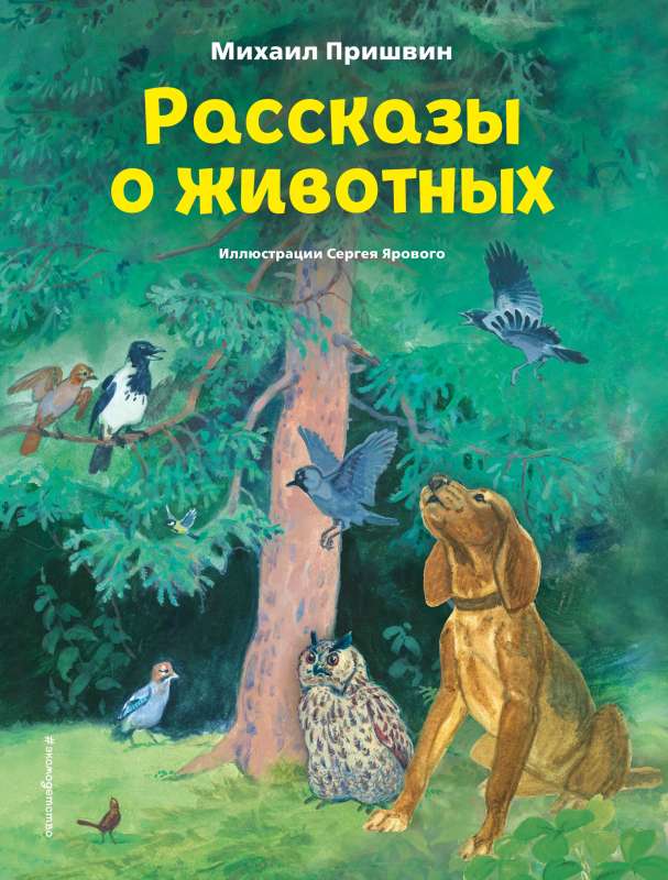 Tales about Animals by S. Yarovoy