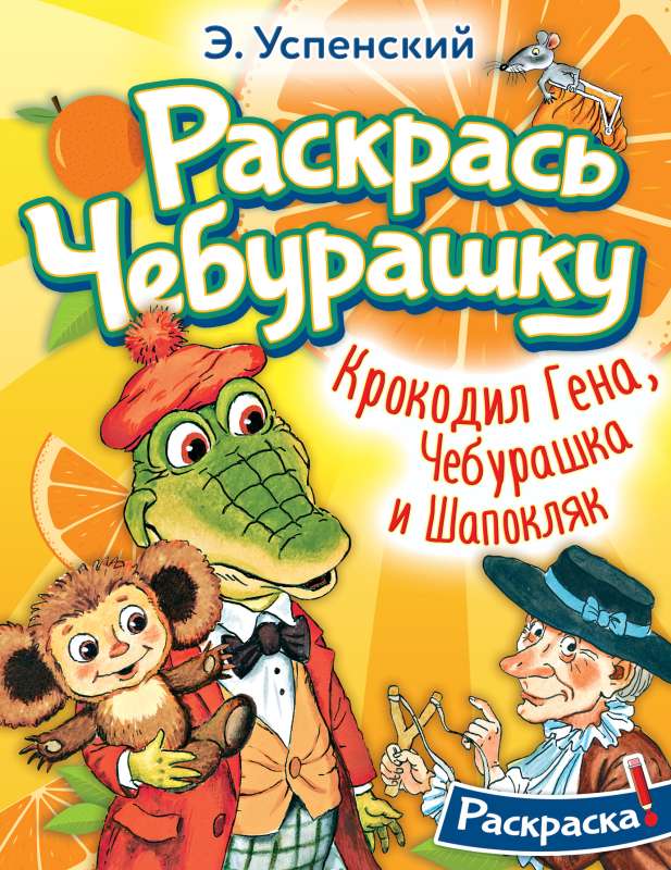 Krokodils Gena, Čeburaška un Šapokļaka