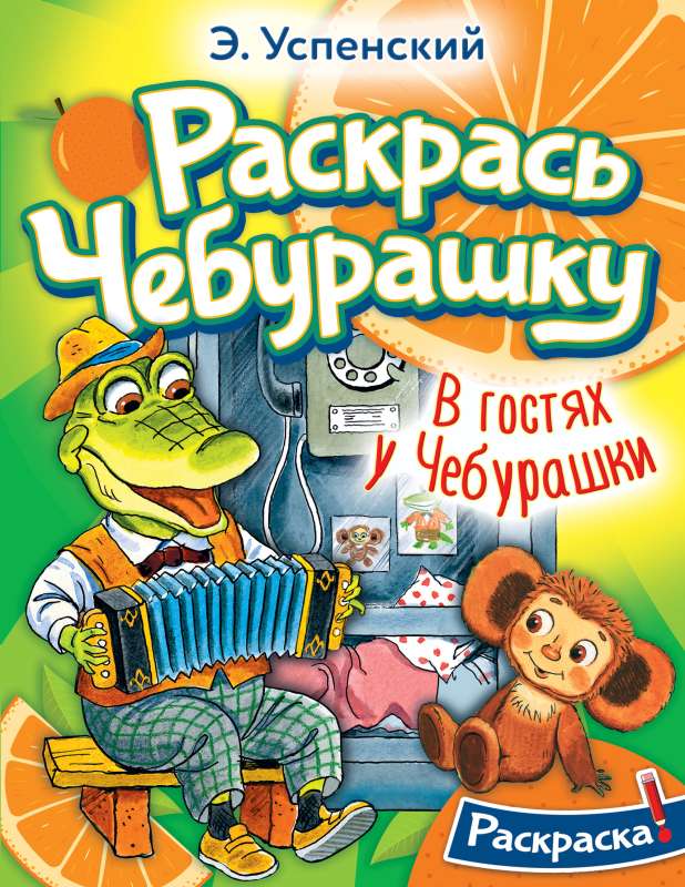 Viesos pie Čeburaškas